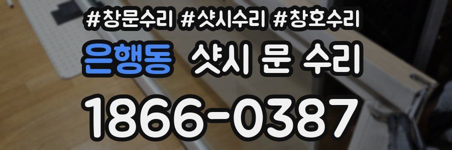 은행동 샷시 문 수리