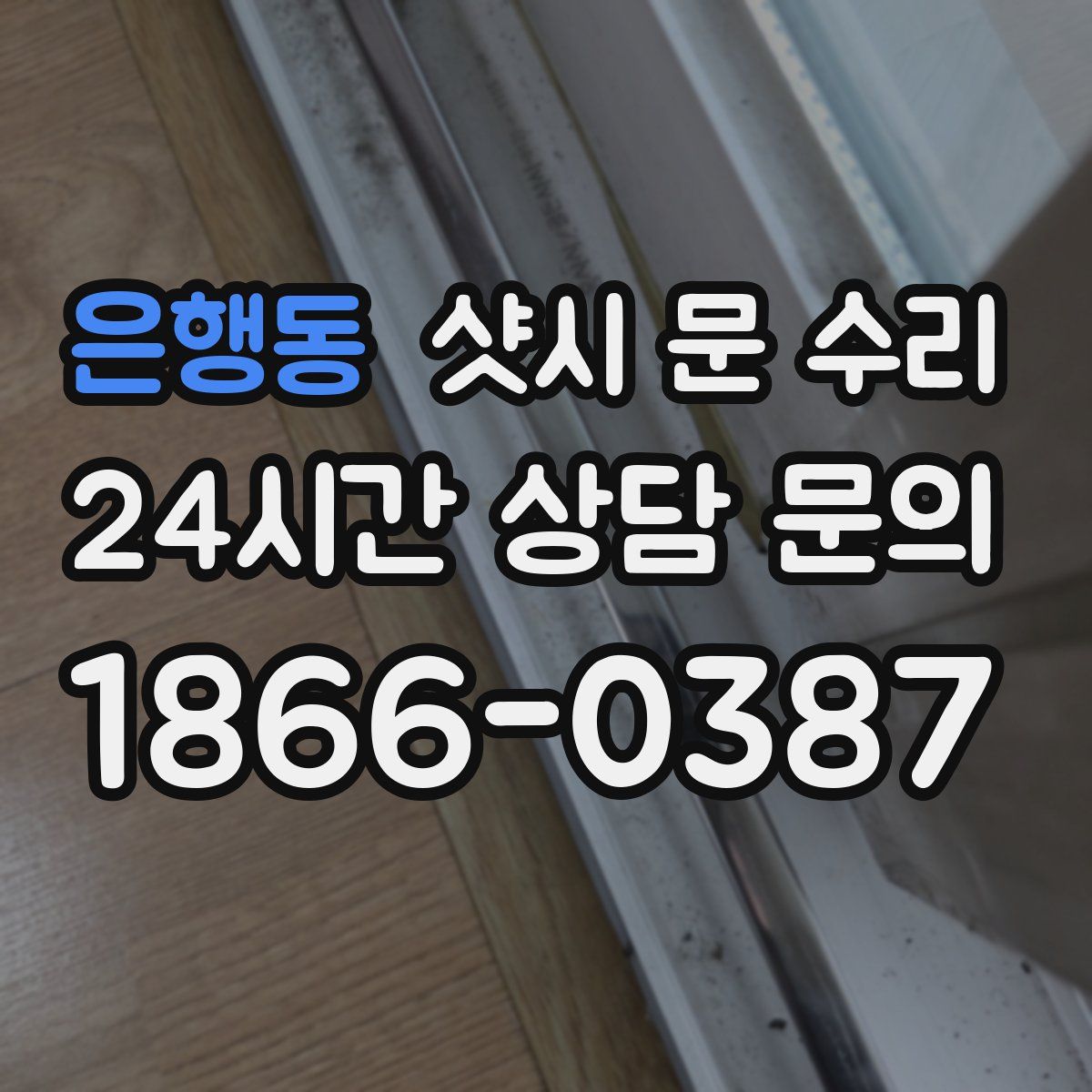 은행동 샷시 문 수리