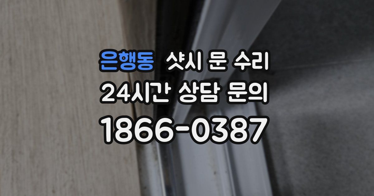 은행동 샷시 문 수리