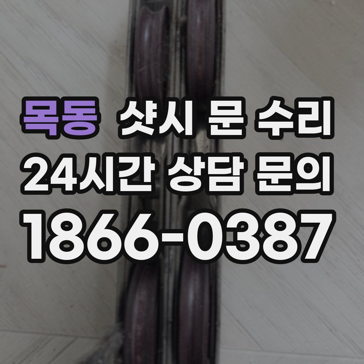목동 샷시 문 수리