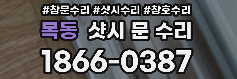 목동 샷시 문 수리