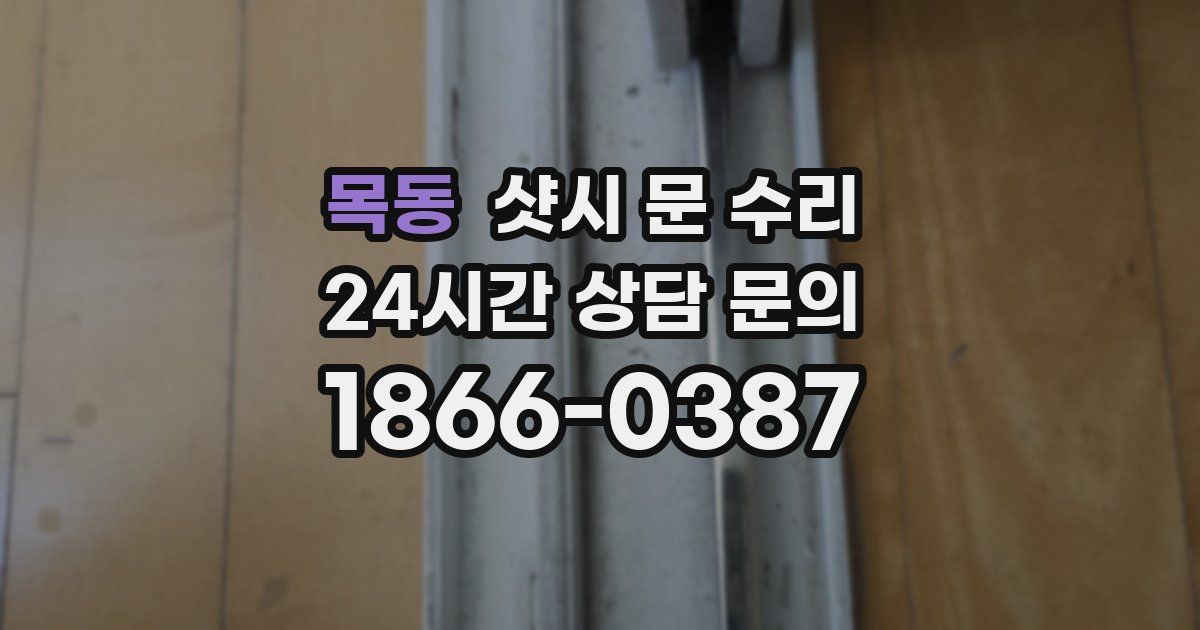 목동 샷시 문 수리