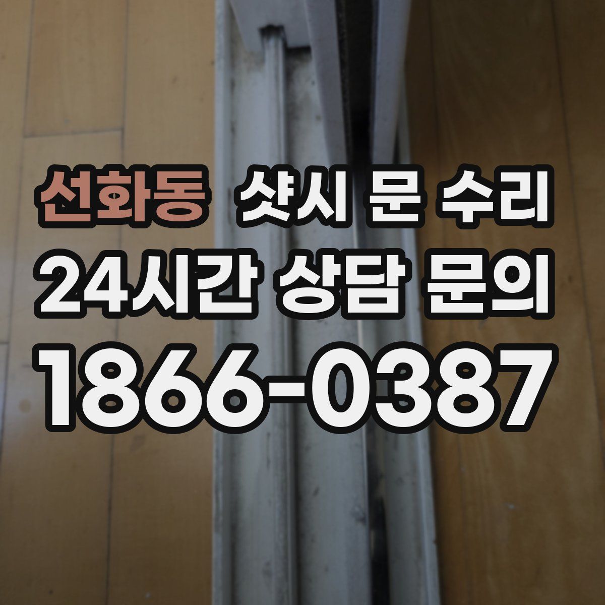 선화동 샷시 문 수리