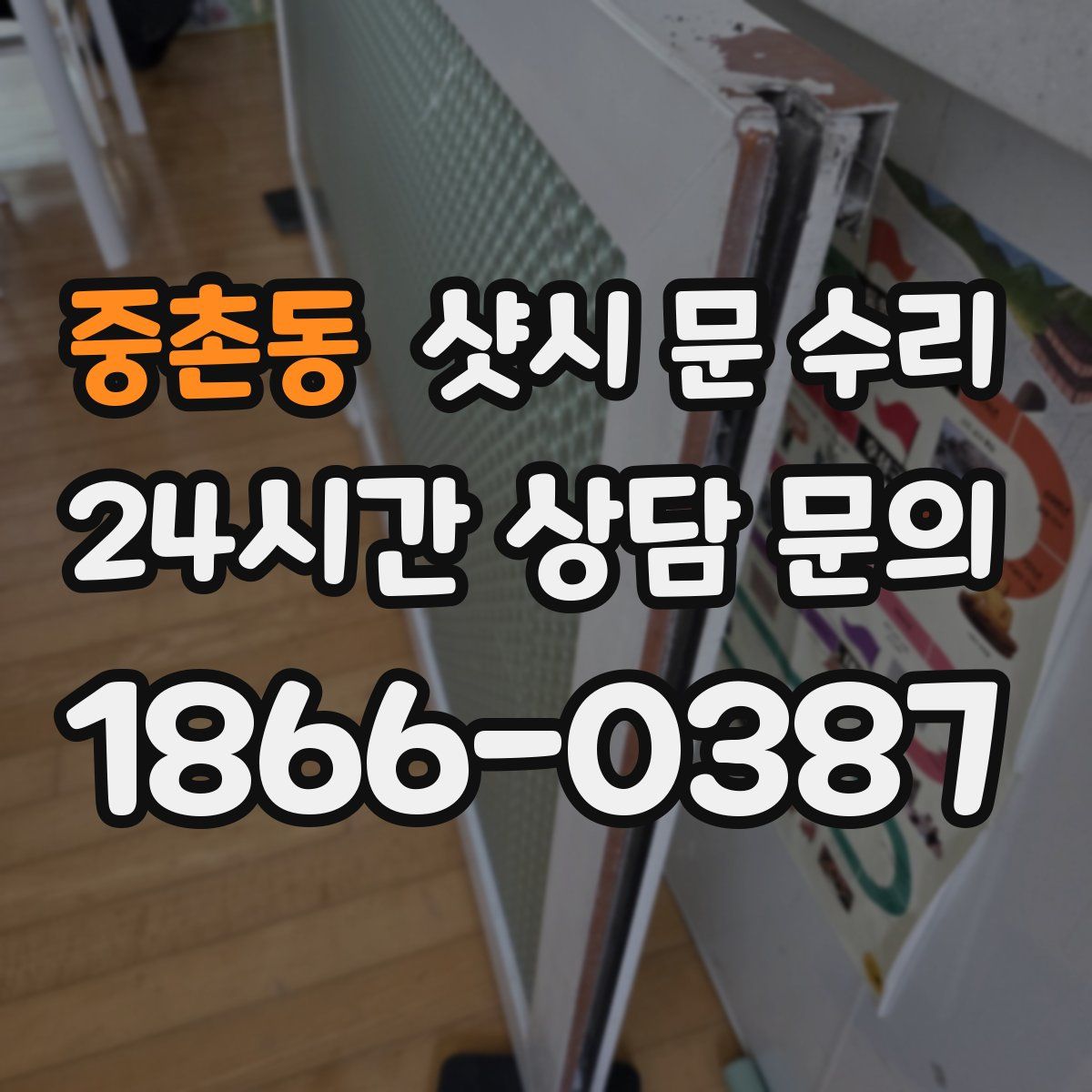 중촌동 샷시 문 수리