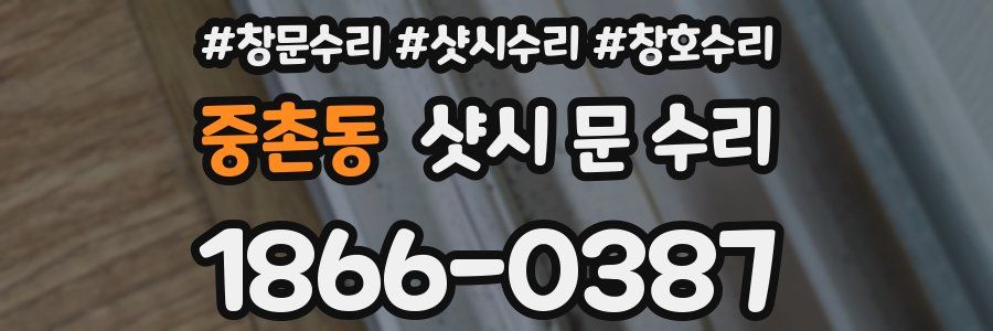 중촌동 샷시 문 수리