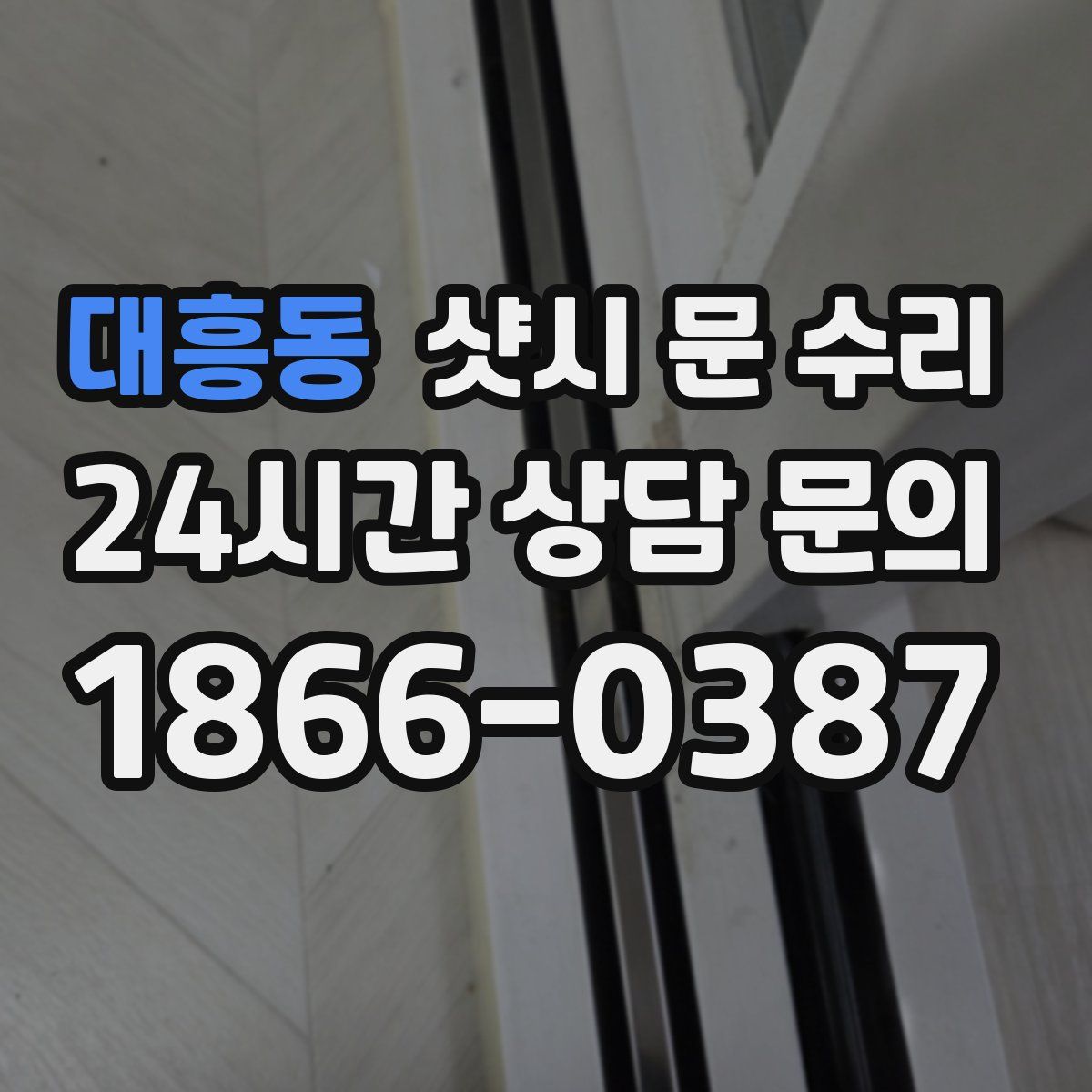 대흥동 샷시 문 수리