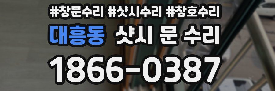 대흥동 샷시 문 수리