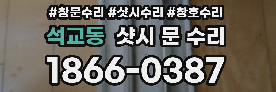 석교동 샷시 문 수리