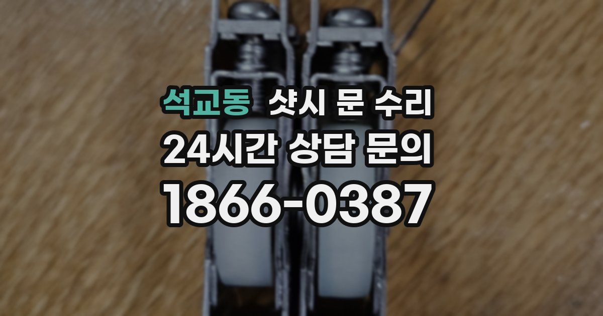 석교동 샷시 문 수리