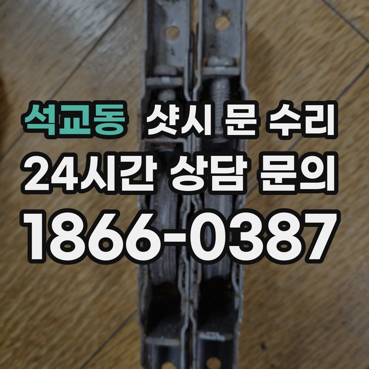 석교동 샷시 문 수리