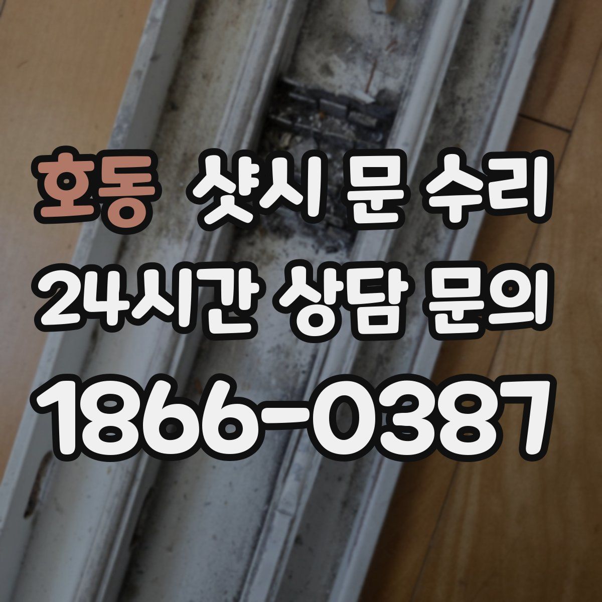 호동 샷시 문 수리