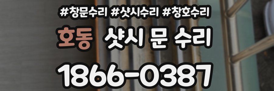 호동 샷시 문 수리