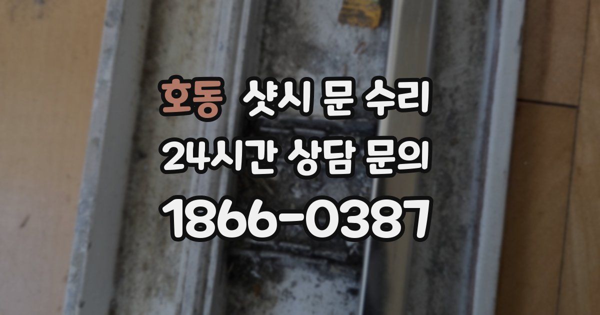 호동 샷시 문 수리