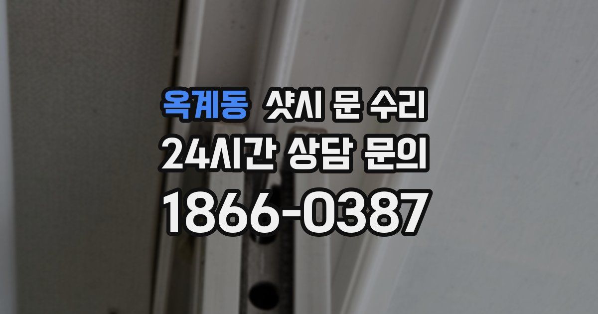 옥계동 샷시 문 수리