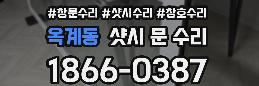 옥계동 샷시 문 수리
