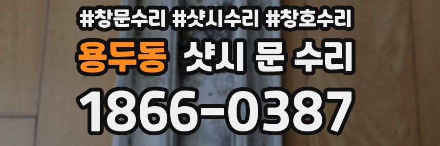 용두동 샷시 문 수리