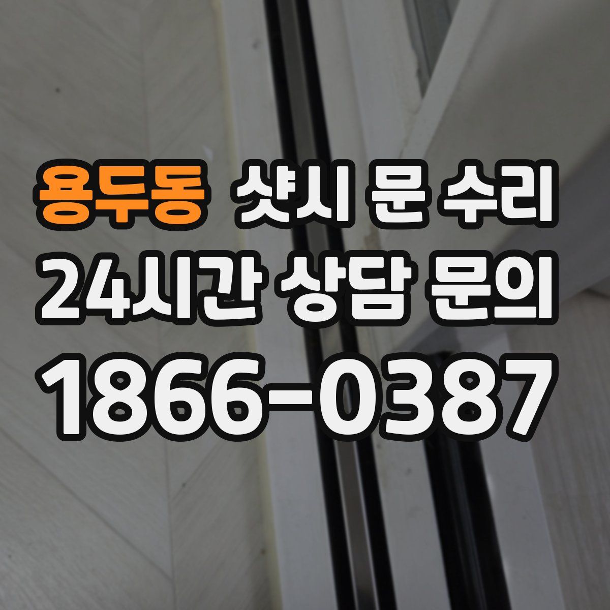 용두동 샷시 문 수리