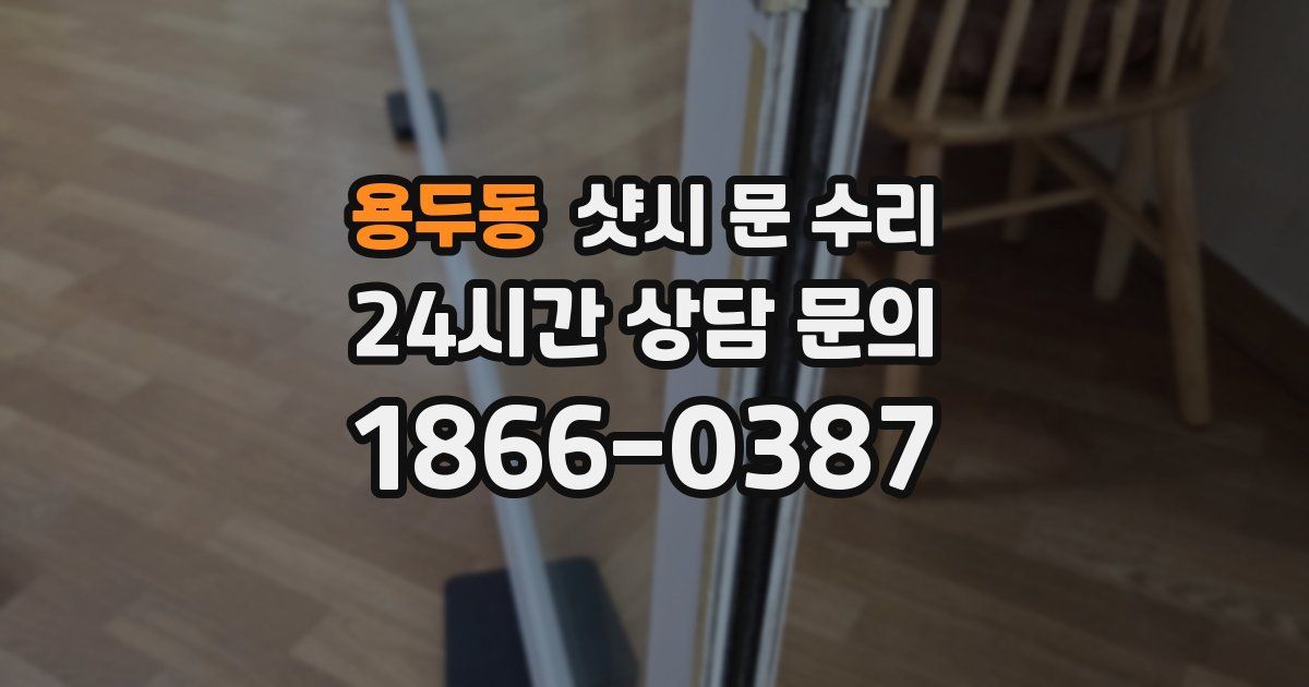 용두동 샷시 문 수리