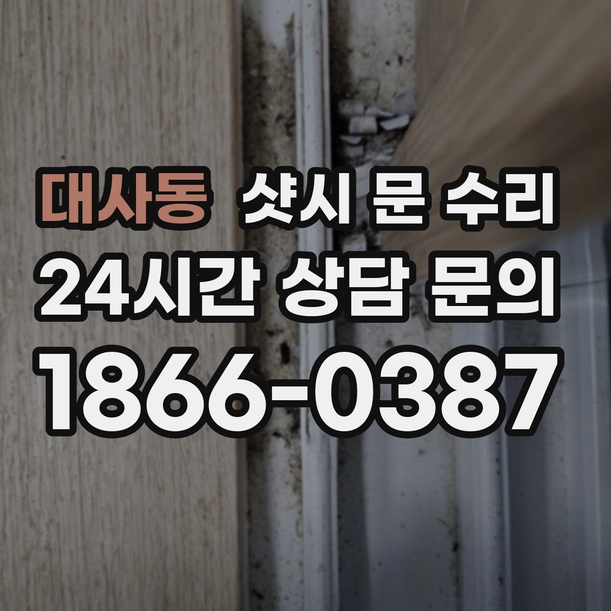 대사동 샷시 문 수리