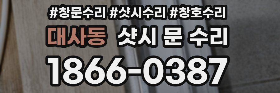대사동 샷시 문 수리
