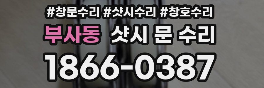 부사동 샷시 문 수리