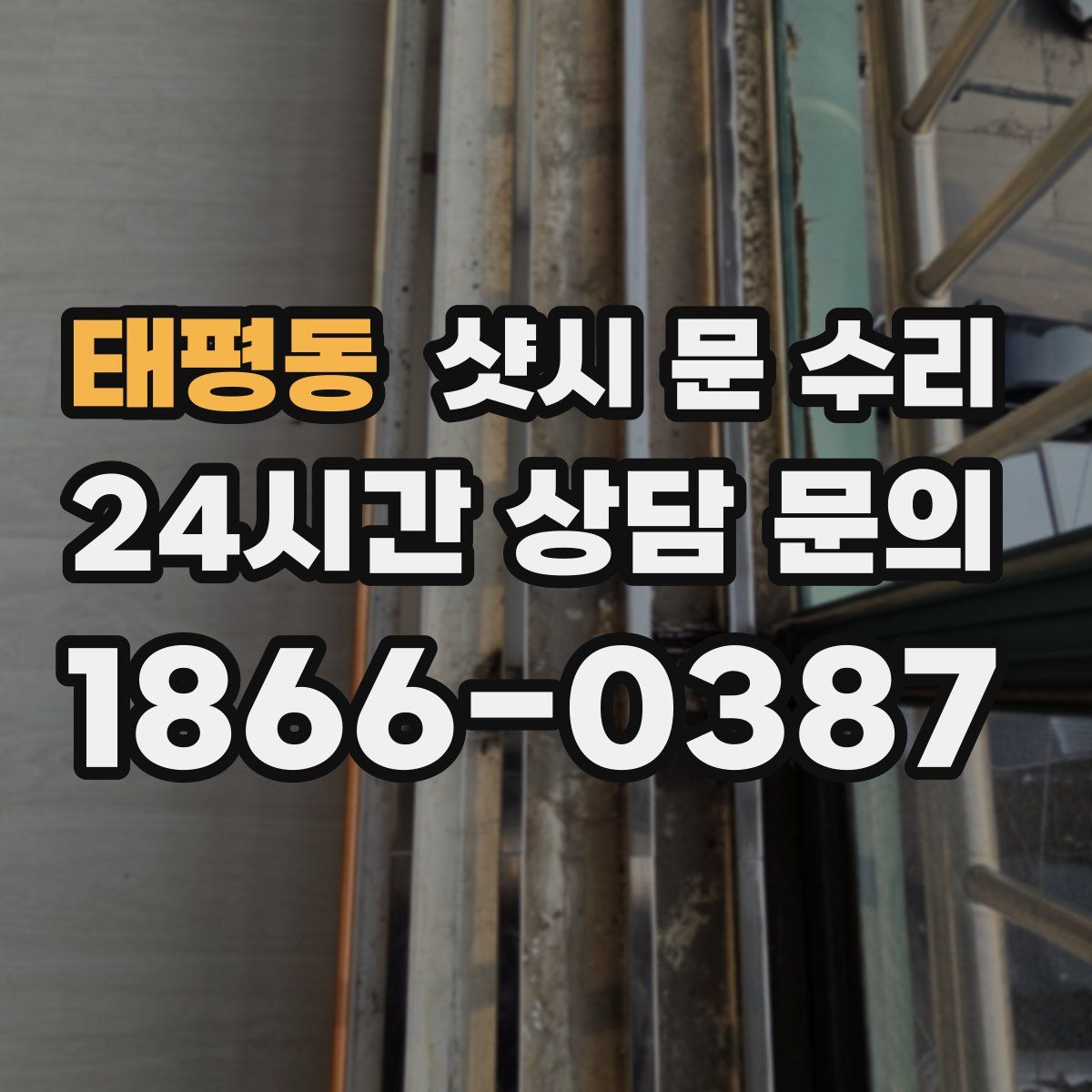 태평동 샷시 문 수리