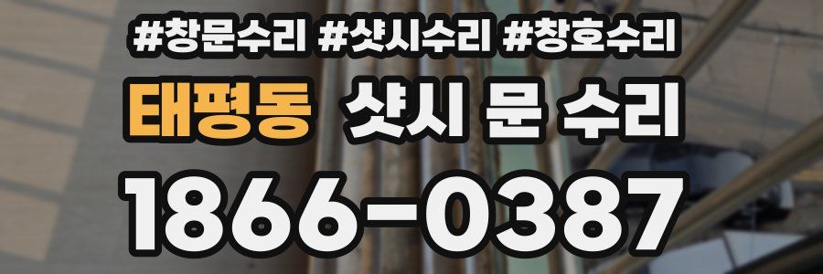 태평동 샷시 문 수리