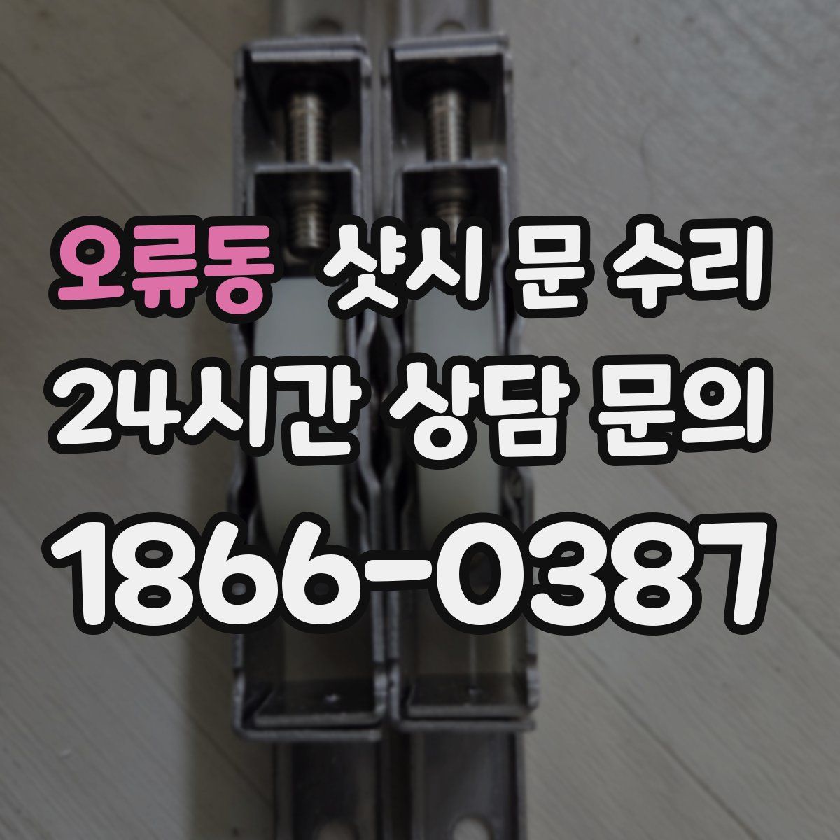 오류동 샷시 문 수리