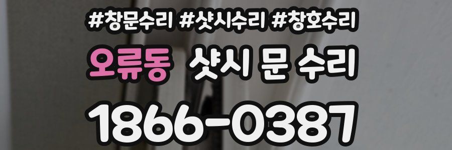 오류동 샷시 문 수리