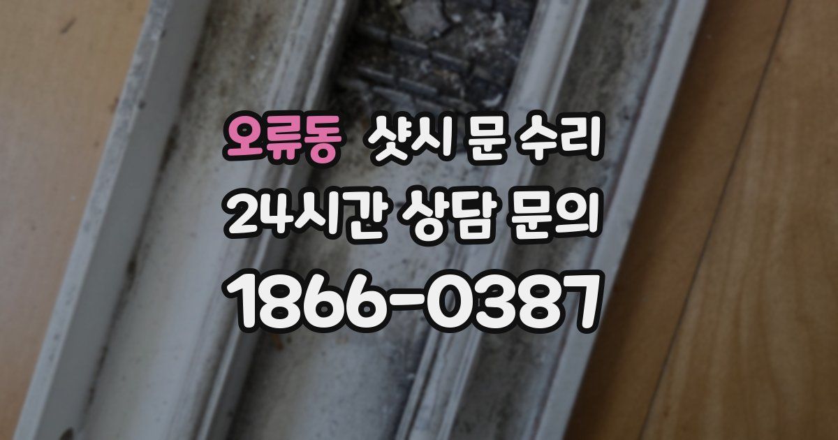 오류동 샷시 문 수리