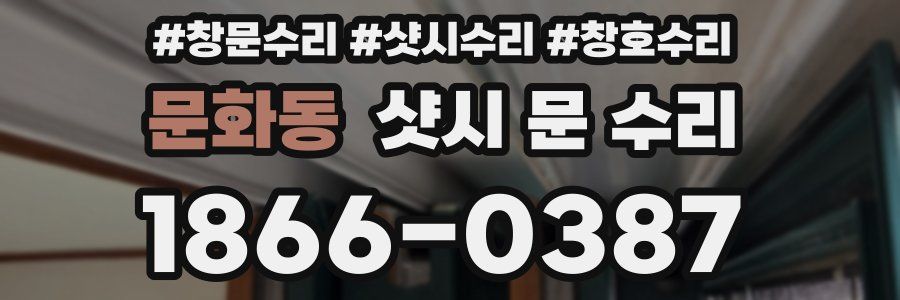문화동 샷시 문 수리