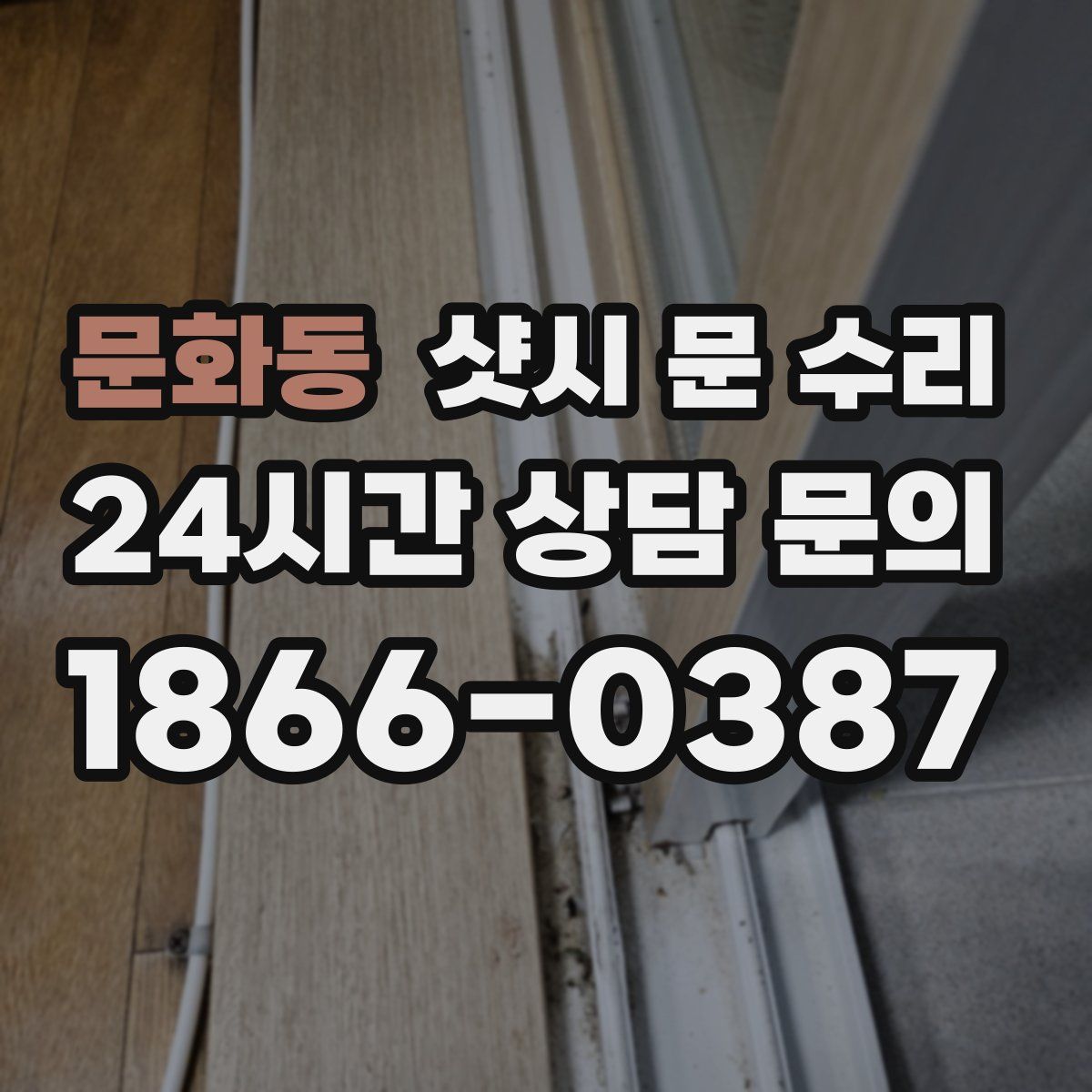 문화동 샷시 문 수리