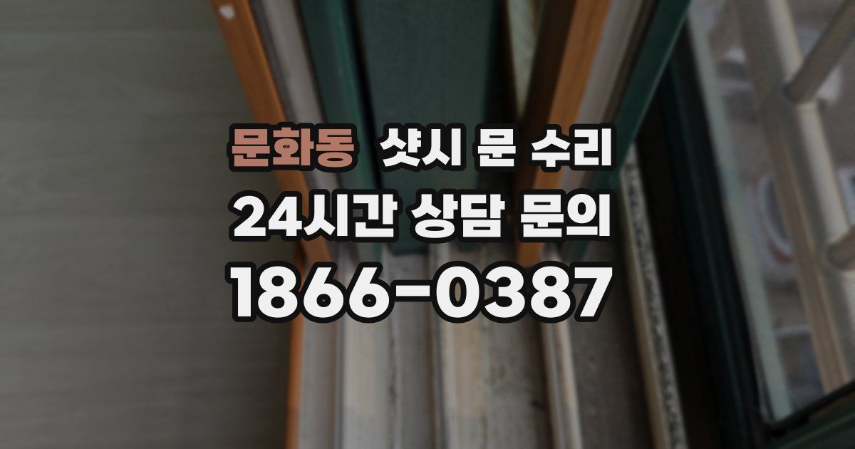 문화동 샷시 문 수리