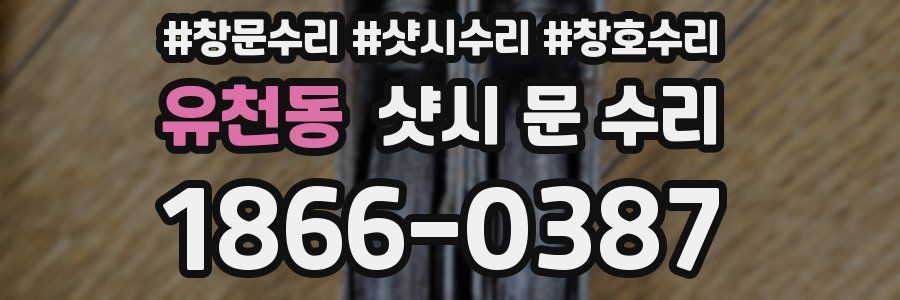유천동 샷시 문 수리