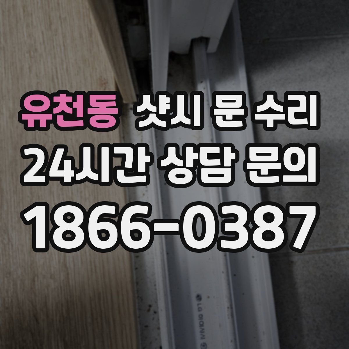 유천동 샷시 문 수리
