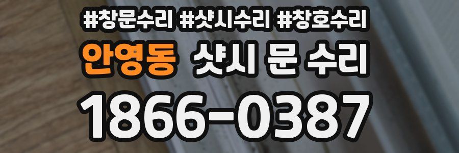 안영동 샷시 문 수리