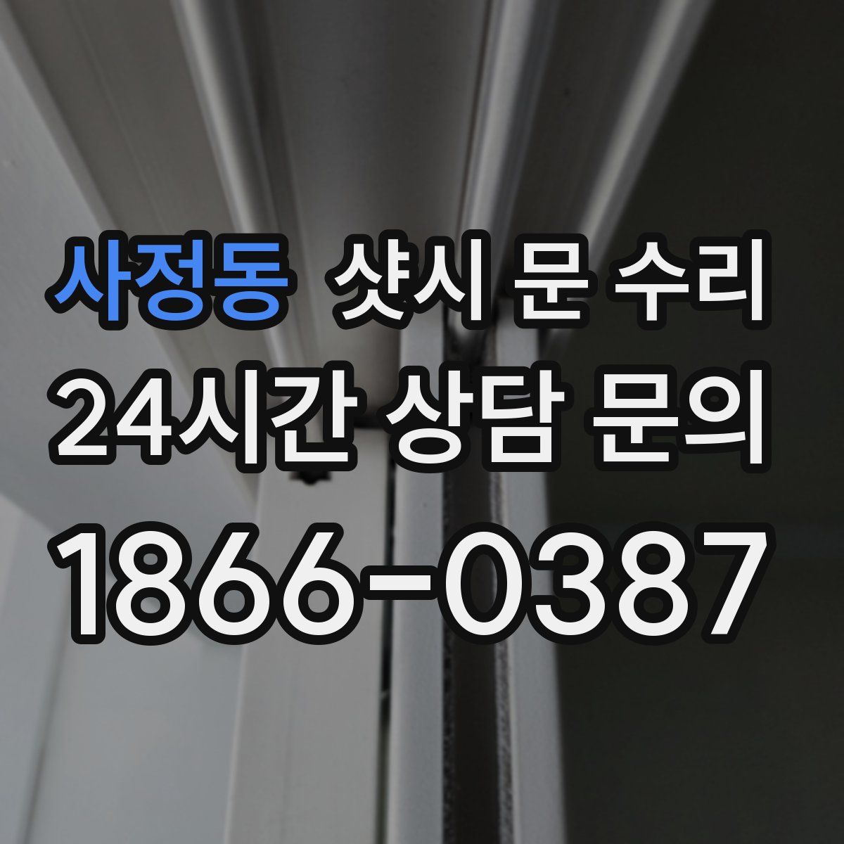 사정동 샷시 문 수리