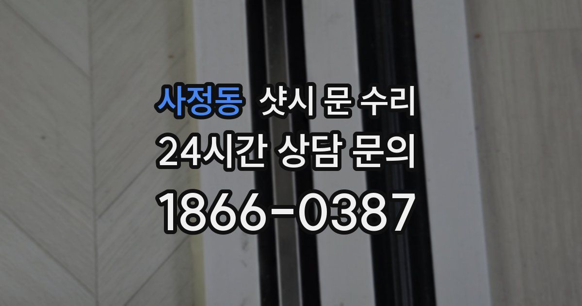 사정동 샷시 문 수리