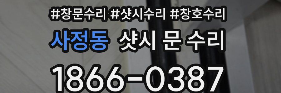 사정동 샷시 문 수리