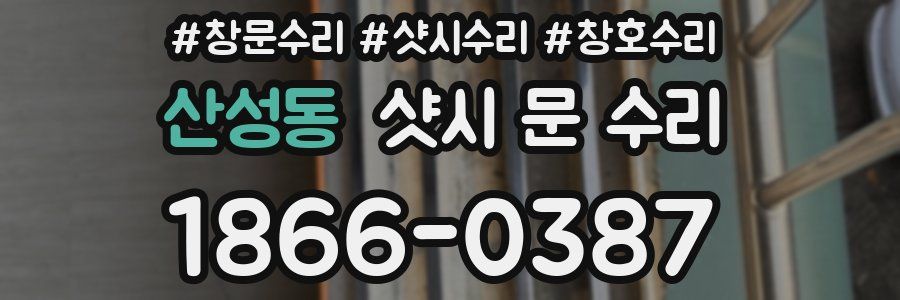 산성동 샷시 문 수리