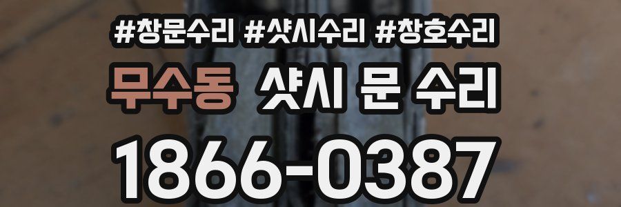 무수동 샷시 문 수리