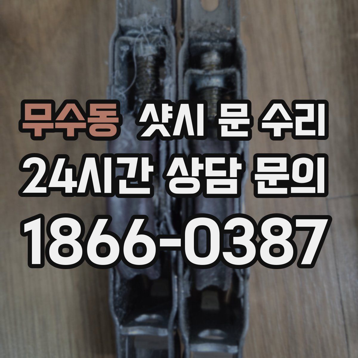 무수동 샷시 문 수리