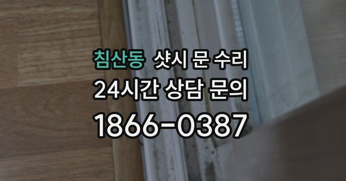 침산동 샷시 문 수리