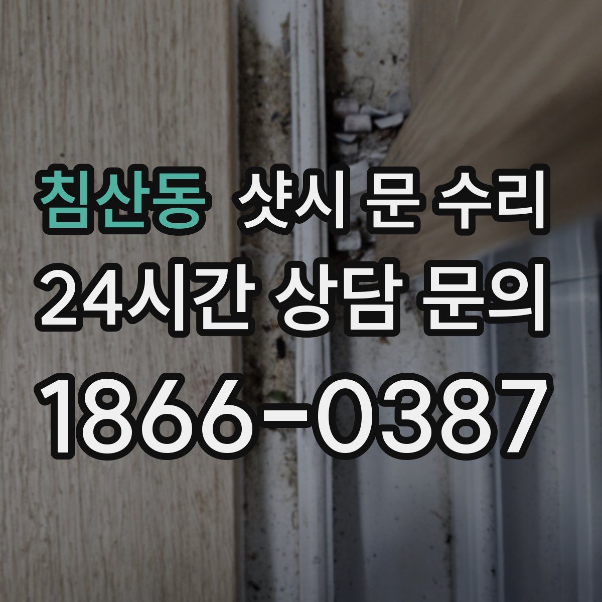 침산동 샷시 문 수리