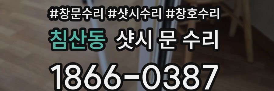 침산동 샷시 문 수리