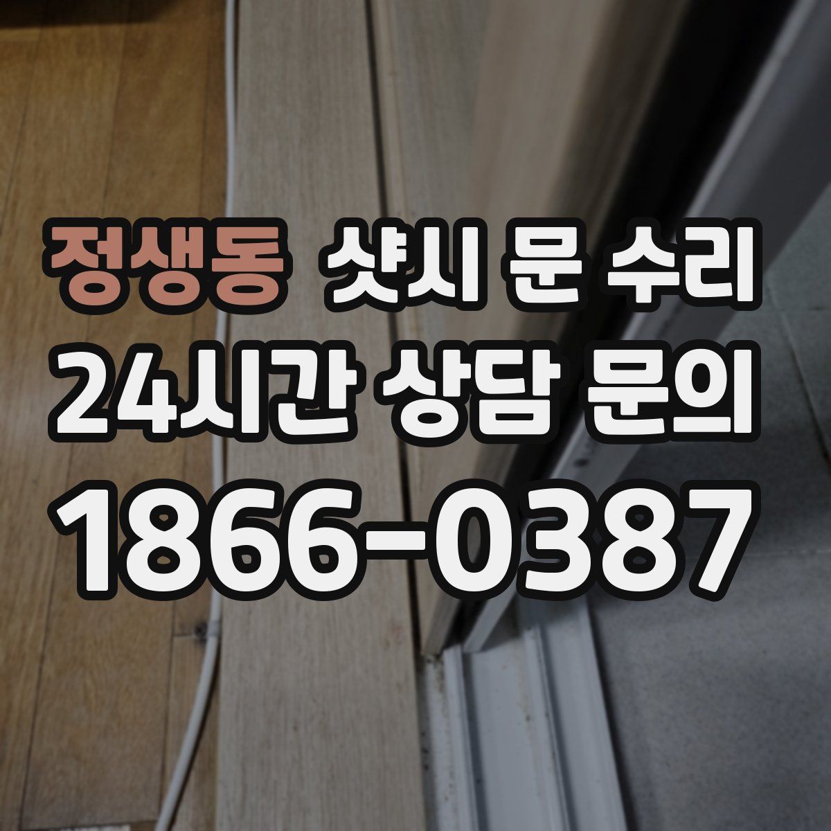 정생동 샷시 문 수리