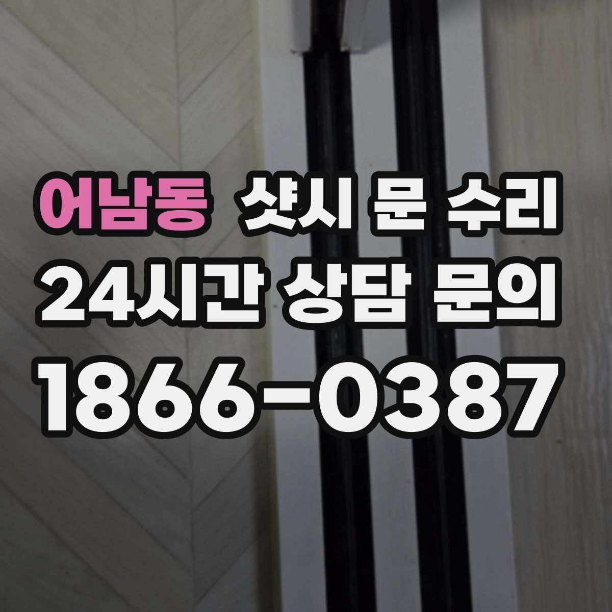 어남동 샷시 문 수리