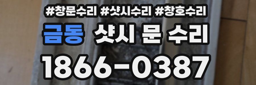 금동 샷시 문 수리