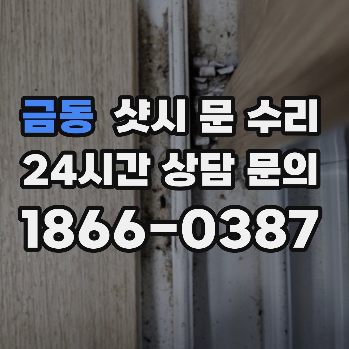 금동 샷시 문 수리