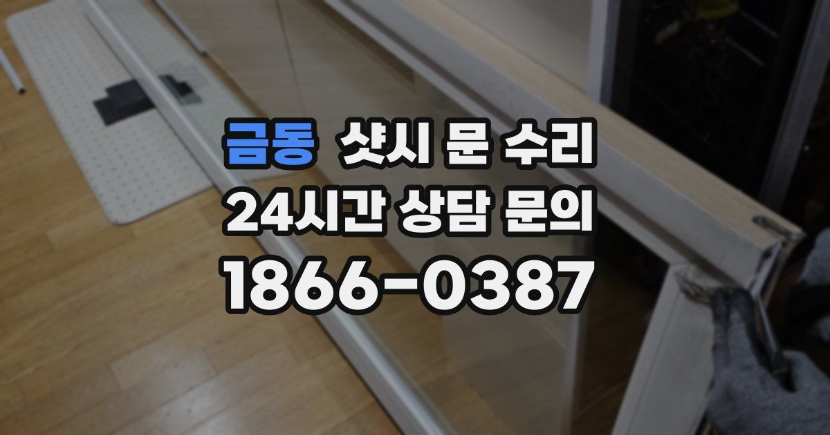 금동 샷시 문 수리